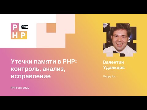 Видео: Валентин Удальцов. Утечки памяти в PHP: контроль, предотвращение, инструментарий