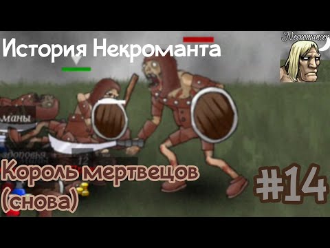 Видео: История Некроманта #14 Король мертвецов (снова)