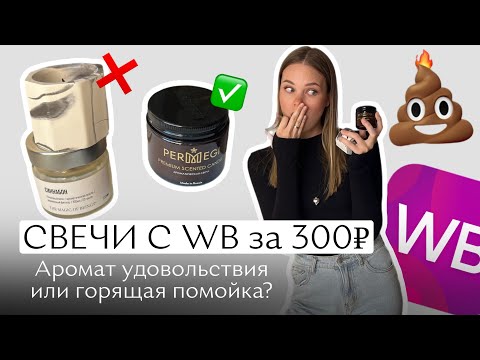 Видео: Тестирую свечи с wildberries за 300 рублей | Как продают свечи на маркетплейсах и ВБ?