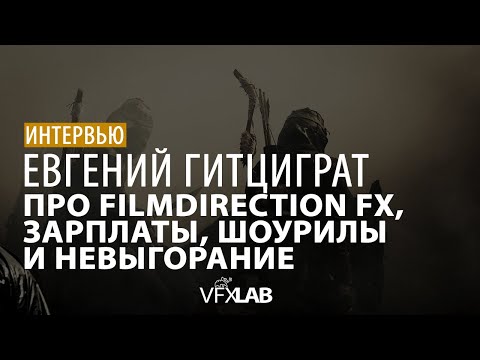 Видео: ЕВГЕНИЙ ГИТЦИГРАТ: VFX-индустрия, зарплаты, badcomedian и рост