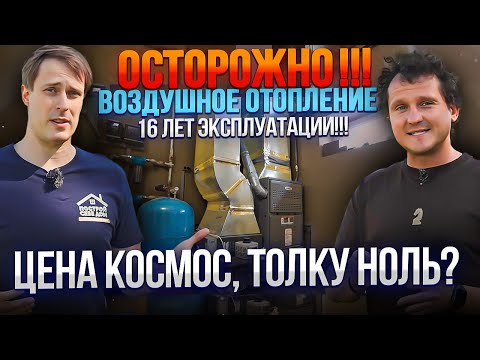 Видео: ПЛЮСЫ И МИНУСЫ воздушного отопления! СТОИТ ЛИ ПЕРЕПЛАЧИВАТЬ?