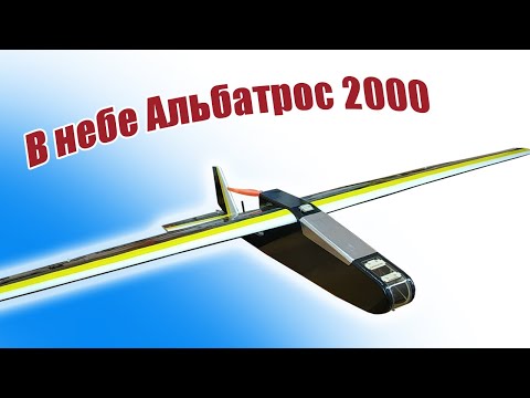 Видео: В небе Альбатрос 2000 / ALNADO