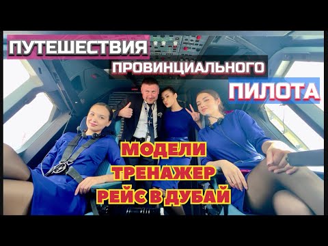 Видео: ТАШКЕНТ - ДУБАЙ 🛫 Очередные Путешествия ПИЛОТА