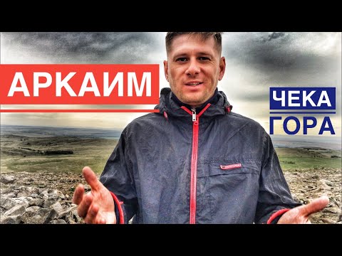 Видео: АРКАИМ 🧘‍♂️ И ГОРА ЧЕКА ⛰ [СИЛЬНЫЙ ВЕТЕР]