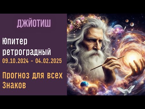 Видео: Юпитер ретроградный  | Прогноз для всех знаков  Зодиака  | Астрология Джйотиш