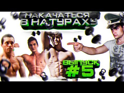 Видео: НАКАЧАТЬСЯ В НАТУРАХУ | ВЫПУСК #5 |  ПРОЖАРИВАЕМ НАТУРАЛОВ