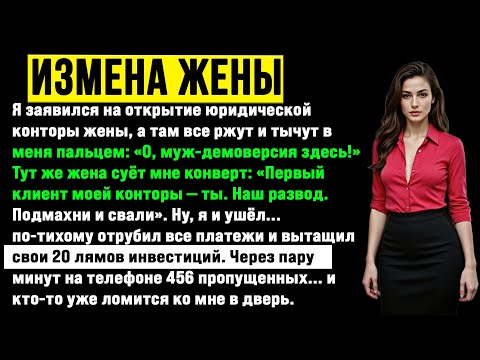 Видео: Я пришёл на вечеринку по случаю открытия юридической фирмы моей жены лишь для того, чтобы услышать..