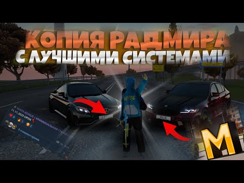 Видео: ОТКРЫТИЕ НОВОЙ ЛУЧШЕЙ КОПИИ RADMIIR - MAIN BONUS! ОТКРЫТИЕ УЖЕ ЗАВТРА! БОЛЬШОЙ БОНУС 150КК! ДОНАТ!