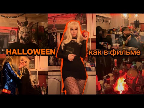 Видео: Halloween как в фильме 👻| Хэллоуин влог 🎃#halloween  #vlog 