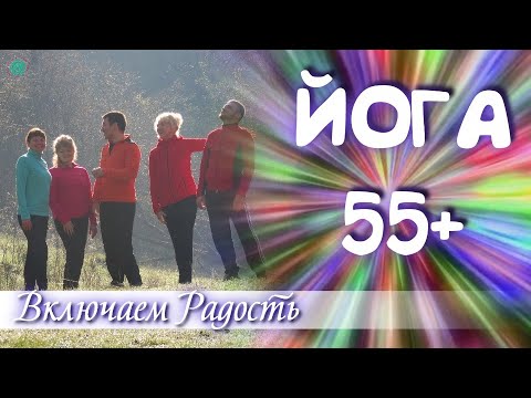 Видео: ЙОГА 55+ | Включаем Радость | Баланс, Тазобедренные Суставы, Растяжка Ног | Возрастная йога