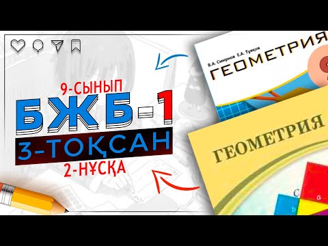 Видео: 9-сынып Геометрия БЖБ-1 3-тоқсан 2-нұсқа