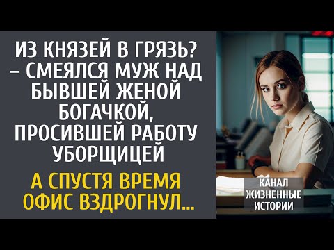 Видео: Из князей в грязь? – смеялся муж над бывшей женой, просившейся уборщицей… А через время офис обомлел