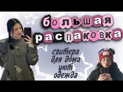 Видео: БОЛЬШАЯ РАСПАКОВКА WB 2024 ⭐️ свитера. домашний уют. шапка. картина по номерам.