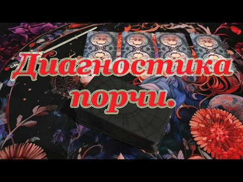 Видео: Диагностика порчи, магического негатива.