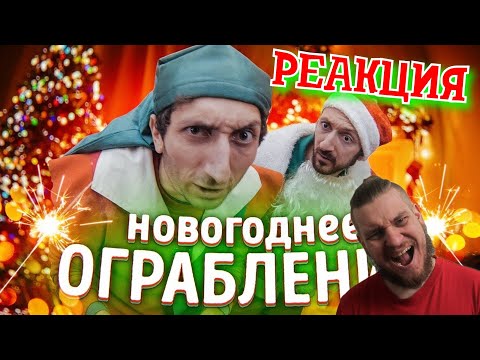 Видео: НОВОГОДНЯЯ РЕАКЦИЯ ► НОВОГОДНЕЕ ОГРАБЛЕНИЕ ► РЕАКЦИЯ НА Black Horse