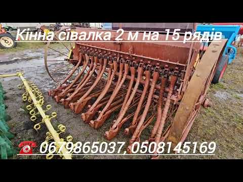 Видео: Кінна сівалка 2 м на 15 рядів. ☎️ 0679865037 @agrotehnika_glevaha