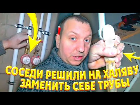 Видео: Соседи решили на халяву заменить себе трубы, меняем стояки водоснабжения в квартире.