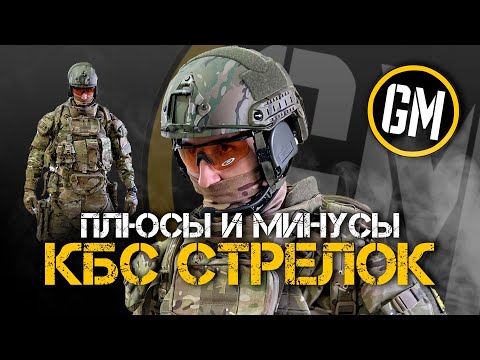 Видео: КБС «Стрелок» | Плюсы и минусы.