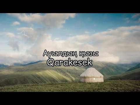 Видео: Ауылдың қызы караоке трэк(2021)