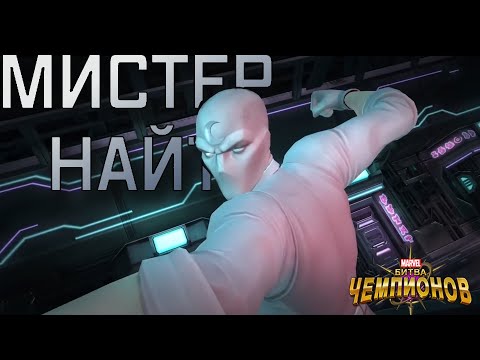 Видео: МИСТЕР НАЙТ | обзор | Перевод | Марвел битва чемпионов| Мбч