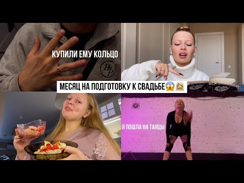 Видео: МЕСЯЦ ДО СВАДЬБЫ – СПИСОК ДЕЛ💍 купили кольцо, я пошла на танцы…