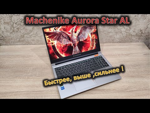 Видео: Эволюционные улучшения: обзор 15,6" ХОЛОДНОГО ноутбука Machenike Aurora Star AL #machenike