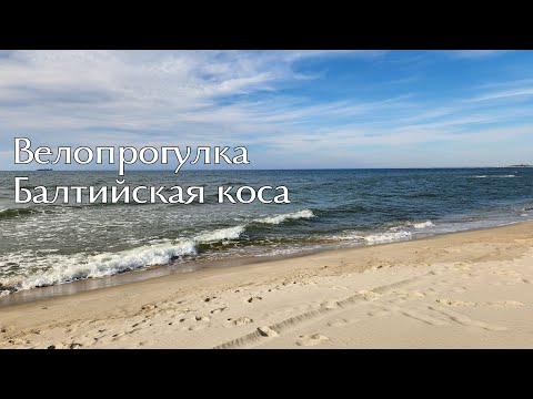 Видео: Baltic Spit Bike Tour, September 2025 | Велопрогулка по Балтийской косе