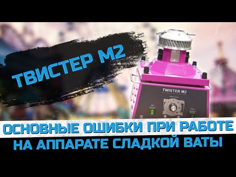 Видео: Основные ошибки при работы с аппаратом сладкой ваты // ТТМ Твистер м2 мануал