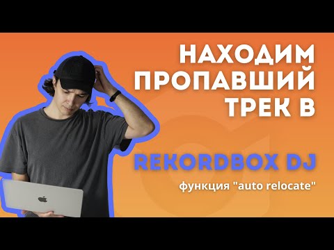 Видео: Как найти потерянные треки в rekordbox dj. Auto relocate.