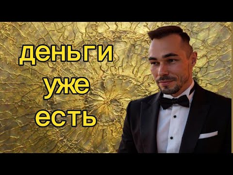 Видео: Деньги уже есть