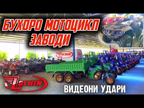 Видео: ЛОЧИН ПУЛ ТОПАР МОТОЦИКЛ ЗАВОДИ БУХОРО. PUL TOPAR MOTOTSIKLLAR BUXORO. LOCHIN MOTO