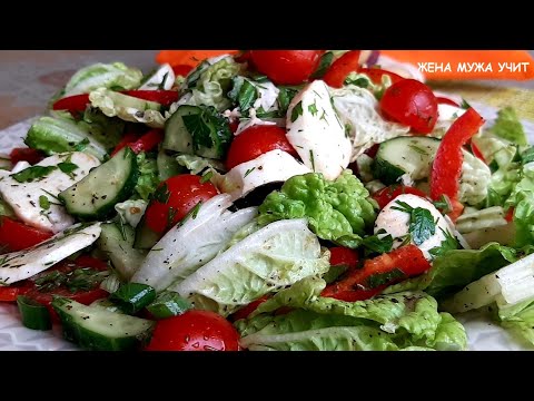 Видео: Салат с пекинской капустой / ЖЕНА МУЖА УЧИТ / Вкусные домашние рецепты