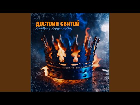 Видео: Достоин святой (live)