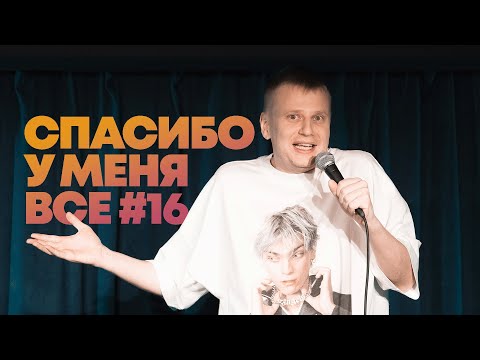 Видео: Слава Комиссаренко «Спасибо, у меня всё #16»