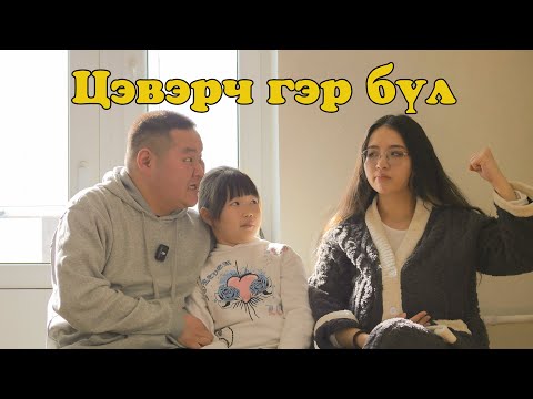Видео: Цэвэрч гэр бүл