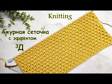 Видео: Ажурная сеточка спицами с эффектом 3Д