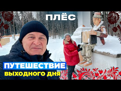 Видео: Плёс зимой. Где поесть, что посмотреть. Застряли, вызвали спасателей. Музей Левитана. Рыбные углы.