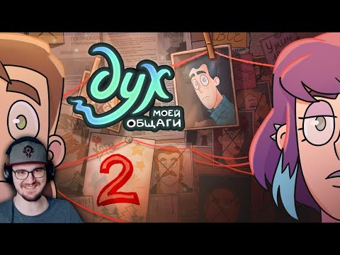 Видео: ДУХ МОЕЙ ОБЩАГИ - 2 СЕЗОН - 1 серия | Реакция