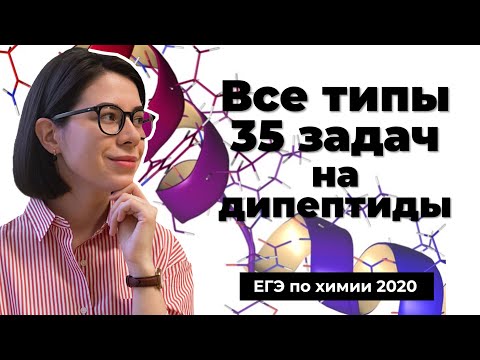 Видео: Все типы 35 задач на дипептиды | ЕГЭ по химии 2020