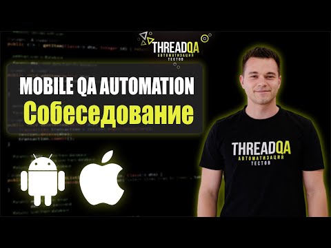 Видео: Собеседование на Mobile QA Automation