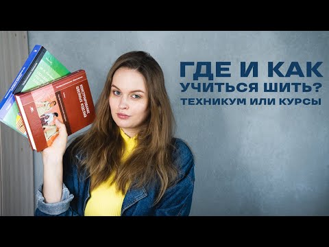 Видео: КАК И ГДЕ НАУЧИТЬСЯ ШИТЬ? Мой опыт: ТЕХНИКУМ или КУРСЫ? Отзыв о курсах Vikisews