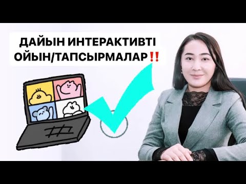 Видео: Дайын интерактивті ойындар / тапсырмалар қайдан алуға болады?!