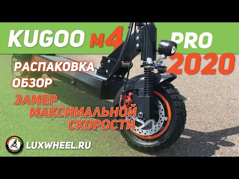 Видео: Электросамокат Kugoo М4 pro 2020 года - 50 км/ч!!!