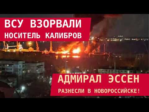 Видео: ВСУ ВЗОРВАЛИ НОСИТЕЛЬ КАЛИБРОВ: Адмирал Эссен разнесли в Новороссийске