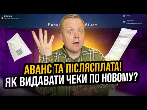 Видео: Як фіскалізувати Аванс та Післясплату Видаємо чеки при інтернет торгівлі! Зміни в ПРРО!!!