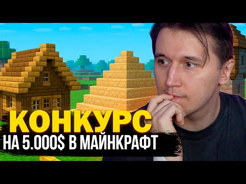 Видео: КОНКРУС НА 5000$ ОТ РИНАТА В МАЙНКРАФТ