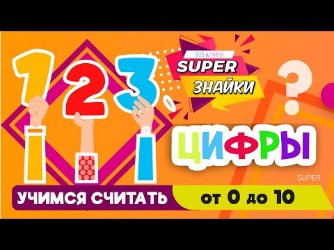 Видео: Учим ЦИФРЫ для самых маленьких /Учимся считать до 10/ Развивающие мультфильмы для детей