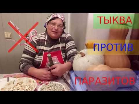 Видео: СЕМЕНА ТЫКВЫ ОТ ГЛИСТОВ РЕЦЕПТ КАК ПРИНИМАТЬ ВЗРОСЛЫМ И ДЕТЯМ