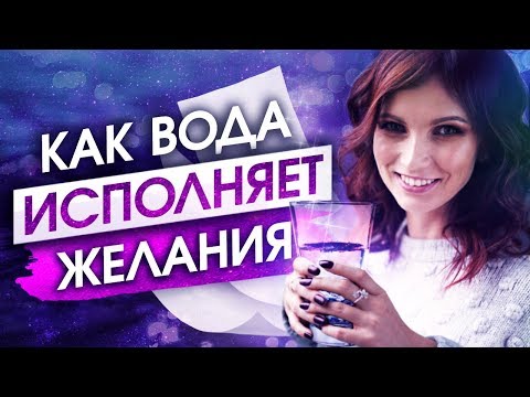 Видео: Исполнение желаний с помощью воды. Как заговор на воду ускорит исполнение вашей мечты?