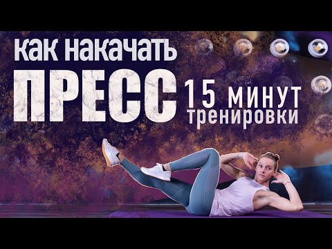 Видео: Как накачать пресс в домашних условиях | Эффективные упражнения для похудения живота. Онлайн фитнес